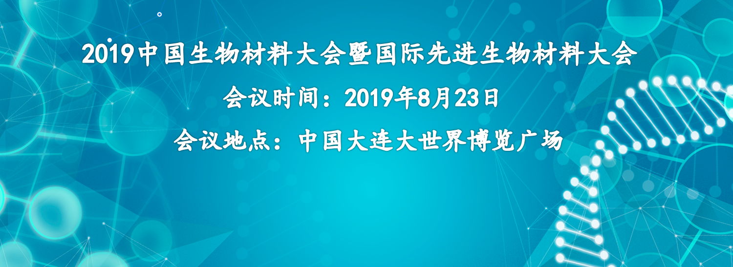 【會(huì)議邀請】奧泰康集團(tuán)誠邀您參加2019中國生物材料大會(huì)