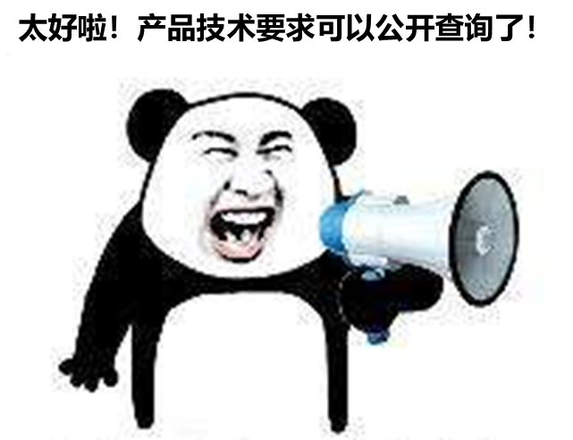 北京、山東、廣東三省部分產(chǎn)品技要求支持公開查詢啦！