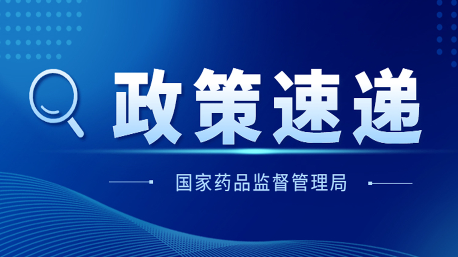 國家藥監(jiān)局關于GB 9706.1-2020及配套并列標準、專用標準實施有關工作的通告（2023年第14號）及解讀