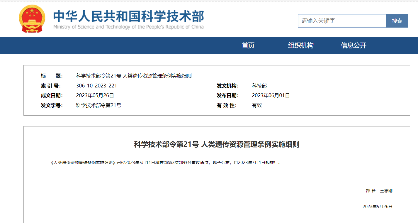 《人類遺傳資源管理條例實施細則》及官方解讀發(fā)布！