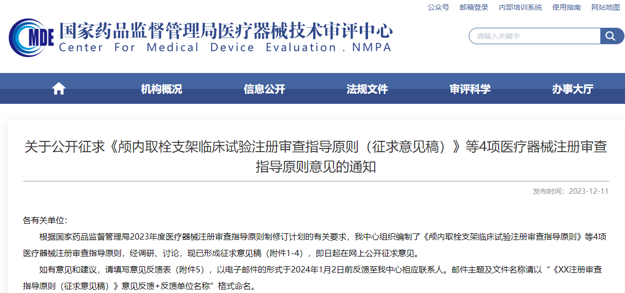 重磅！CMDE征求4項(xiàng)醫(yī)療器械注冊審查指導(dǎo)原則意見