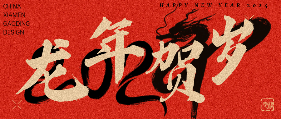 龍行龘龘，前程朤朤 | 奧泰康2024龍年賀詞