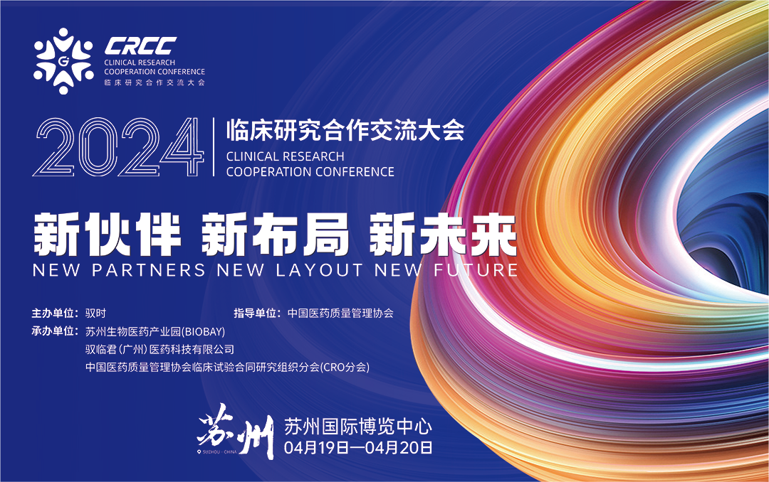  會議邀約 | 2024臨床研究合作交流大會，奧泰康與您相約蘇州