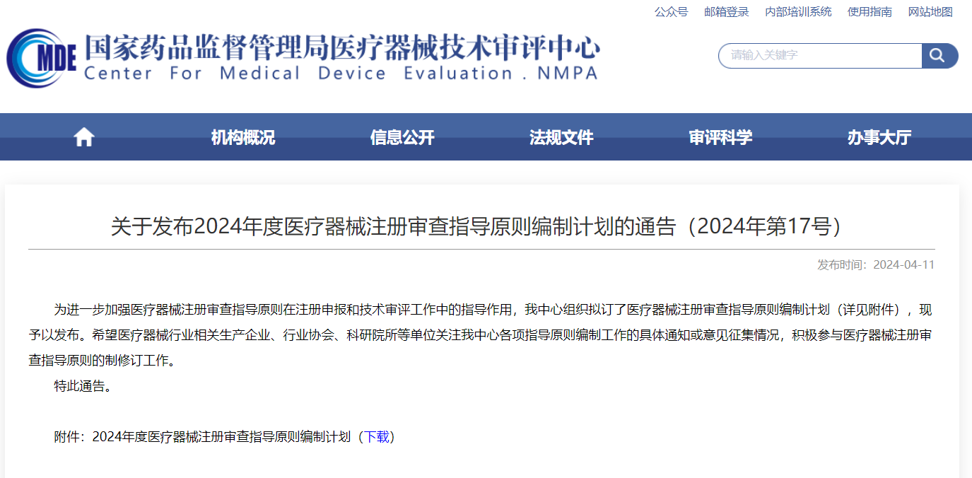 CMDE | 2024年度醫(yī)療器械注冊(cè)審查指導(dǎo)原則編制計(jì)劃
