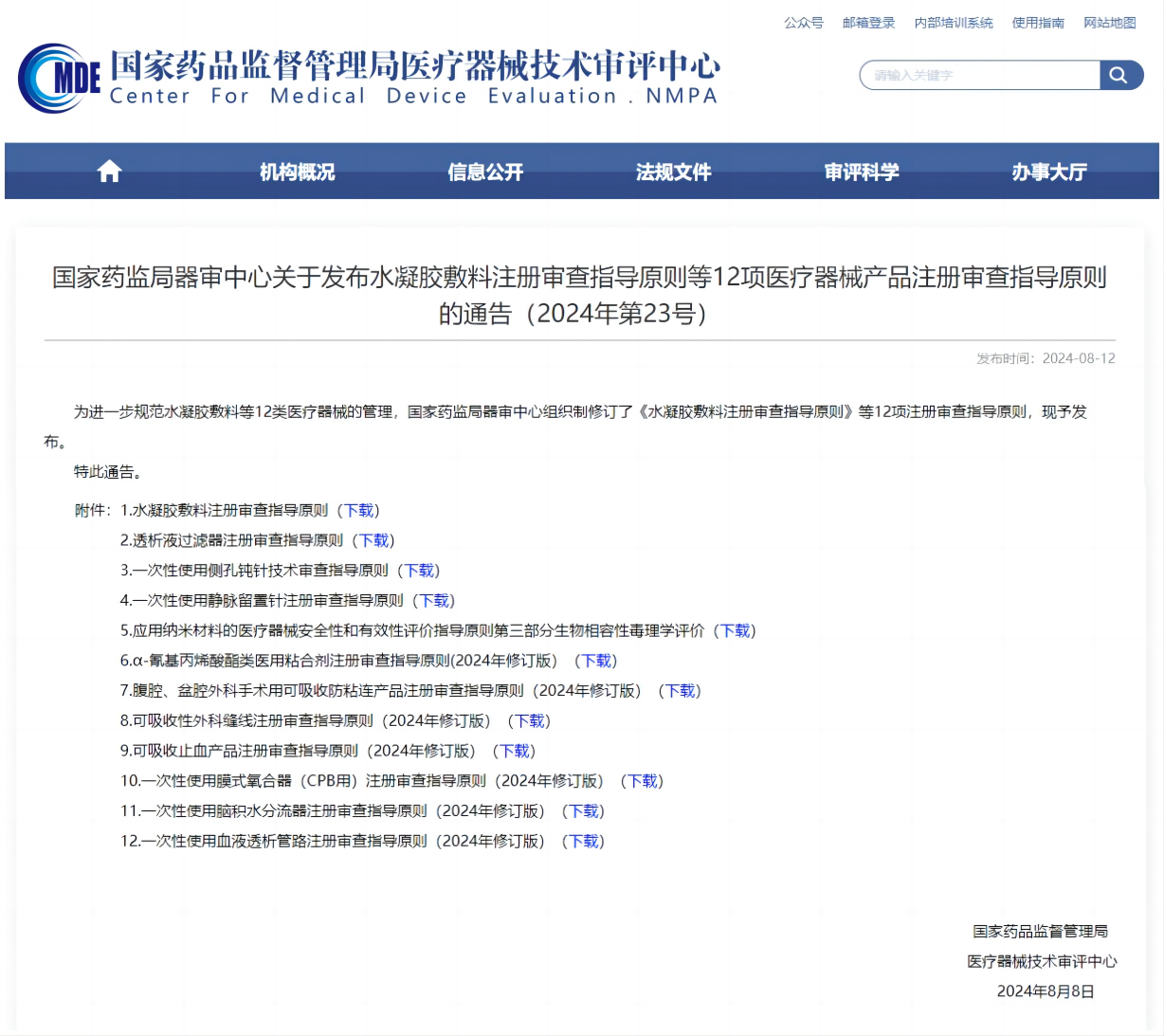 器審中心發(fā)布12項(xiàng)醫(yī)療器械注冊(cè)審查指導(dǎo)原則